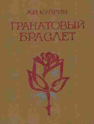 Книга Куприн А.И. Гранатовый браслет, 11-8491, Баград.рф